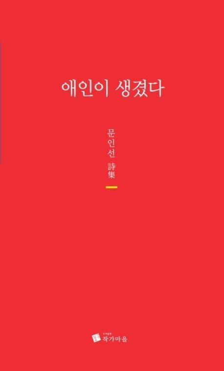 애인이 생겼다