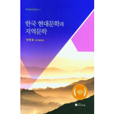 한국 현대문학과 지역문학