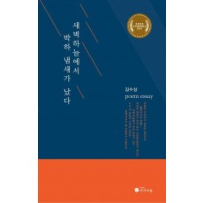 새벽하늘에서 박하 냄새가 났다