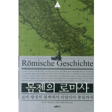 몸젠의 로마사. 2