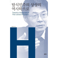 탈식민주의 상상의 역사학으로