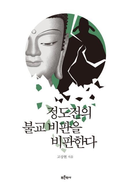 정도전의 불교 비판을 비판한다