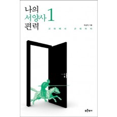 나의 서양사 편력. 1: 고대에서 근대까지