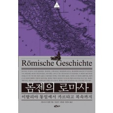 몸젠의 로마사. 3: 이탈리아 통일에서 카르타고 복속까지