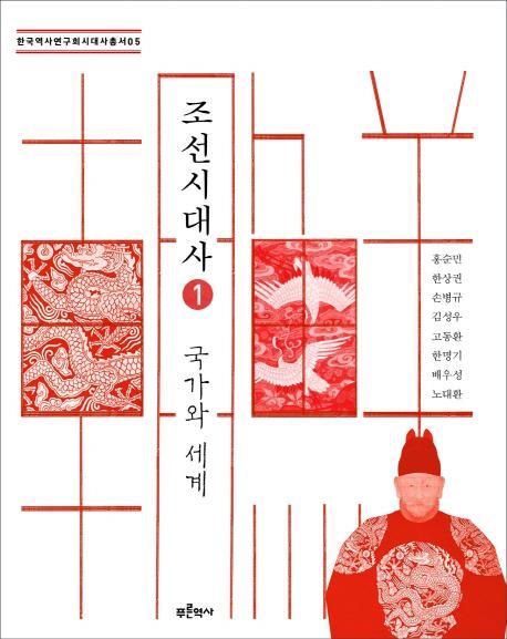 조선시대사. 1: 국가와 세계