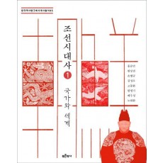 조선시대사. 1: 국가와 세계