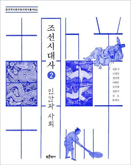 조선시대사. 2: 인간과 사회