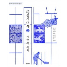 조선시대사. 2: 인간과 사회