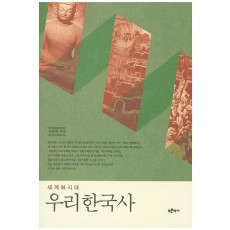 세계화시대 우리한국사