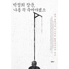 박정희 장군, 나를 꼭 죽여야겠소