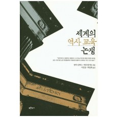 세계의 역사 교육 논쟁