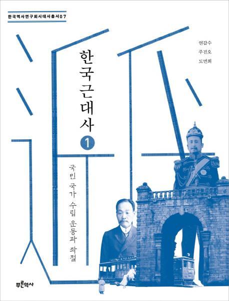 한국 근대사. 1: 국민 국가 수립 운동과 좌절