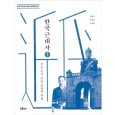 한국 근대사. 1: 국민 국가 수립 운동과 좌절