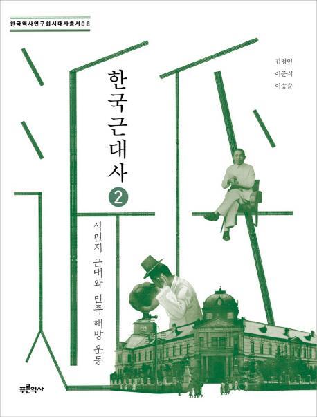 한국 근대사. 2: 식민지 근대와 민족 해방 운동