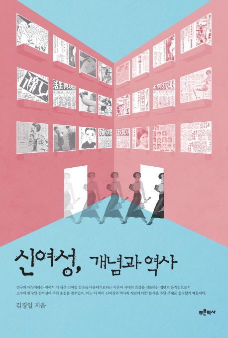 신여성, 개념과 역사