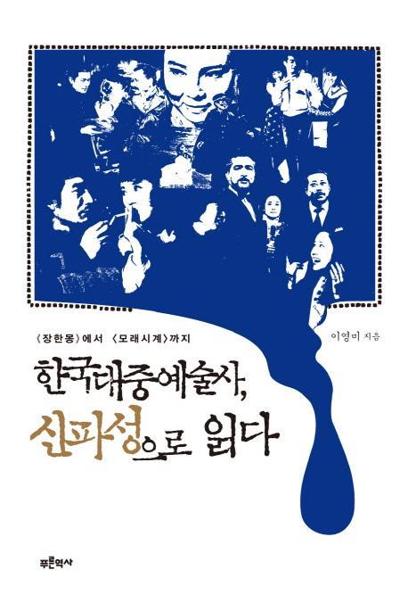 한국대중예술사, 신파성으로 읽다