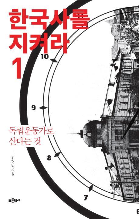 한국사를 지켜라. 1: 독립운동가로 산다는 것