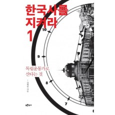 한국사를 지켜라. 1: 독립운동가로 산다는 것