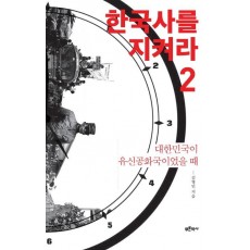 한국사를 지켜라. 2: 대한민국이 유신공화국이었을 때