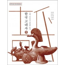 한국 고대사 1: 고대 국가의 성립과 전개