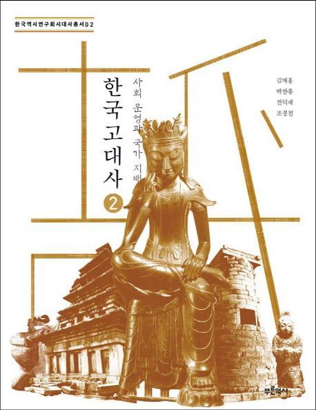 한국 고대사 2: 사회 운영과 국가 지배