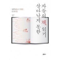 살아남지 못한 자들의 책 읽기