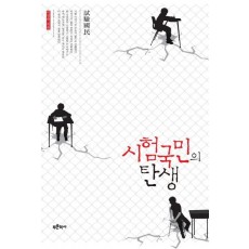 시험국민의 탄생