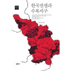 한국전쟁과 수복지구