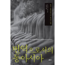 번역으로서의 동아시아