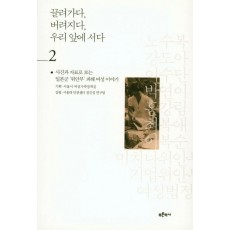 끌려가다, 버려지다, 우리 앞에 서다. 2