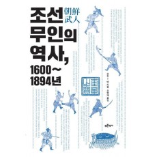 조선 무인의 역사, 1600~1894년