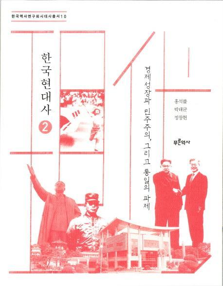 한국현대사. 2: 경제성장과 민주주의, 그리고 통일의 과제