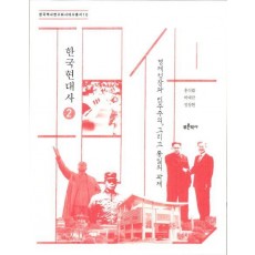 한국현대사. 2: 경제성장과 민주주의, 그리고 통일의 과제