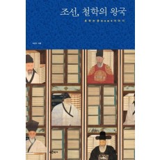 조선, 철학의 왕국