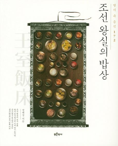 조선 왕실의 밥상