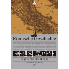 몸젠의 로마사. 4: 희랍 도시국가들의 복속