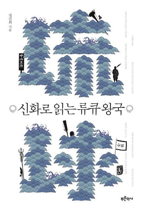 신화로 읽는 류큐 왕국