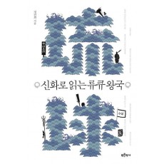 신화로 읽는 류큐 왕국