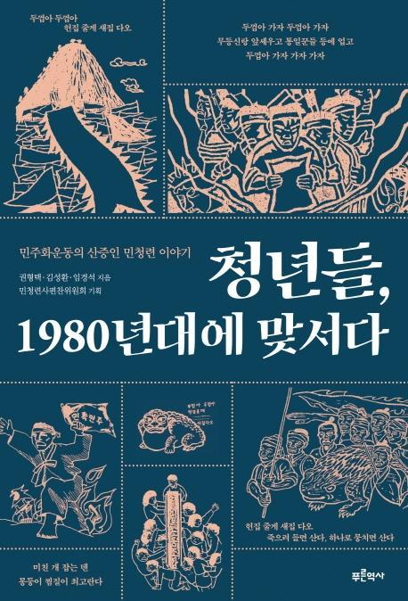 청년들, 1980년대에 맞서다