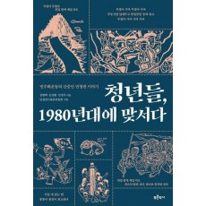 청년들, 1980년대에 맞서다