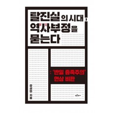 탈진실의 시대, 역사 부정을 묻는다