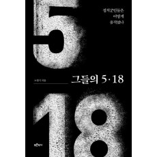 그들의 5·18