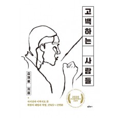 고백하는 사람들