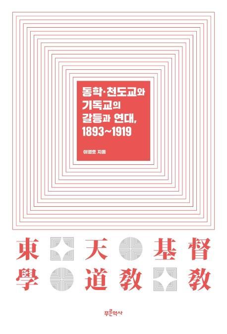 동학ㆍ천도교와 기독교의 갈등과 연대, 1893~1919