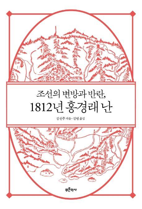 조선의 변방과 반란, 1812년 홍경래 난