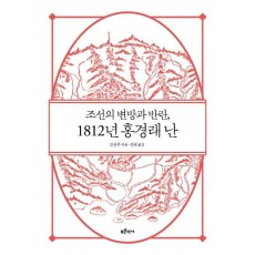 조선의 변방과 반란, 1812년 홍경래 난