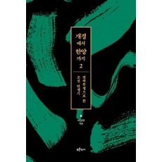 개경에서 한양까지. 2: 권력투쟁으로 본 조선 탄생기