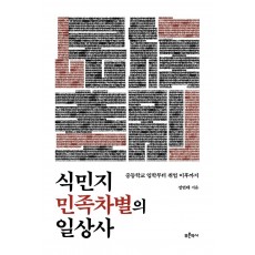 식민지 민족차별의 일상사