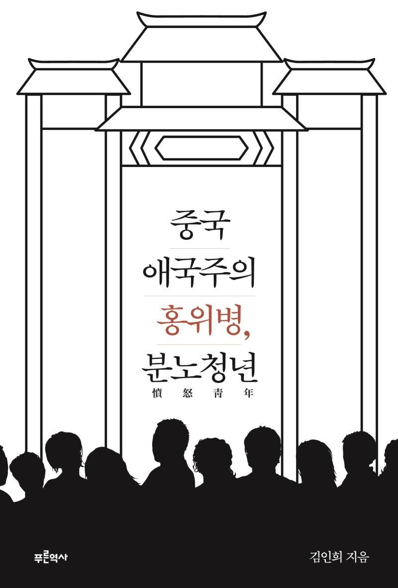 중국 애국주의 홍위병, 분노청년