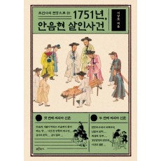 1751년, 안음현 살인사건